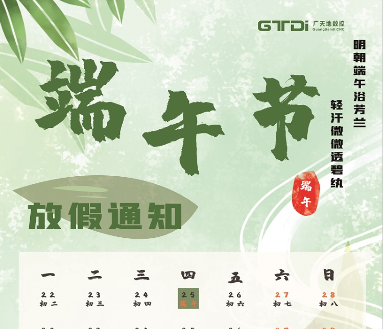 华体会电子数控2020年端午节放假时间通知