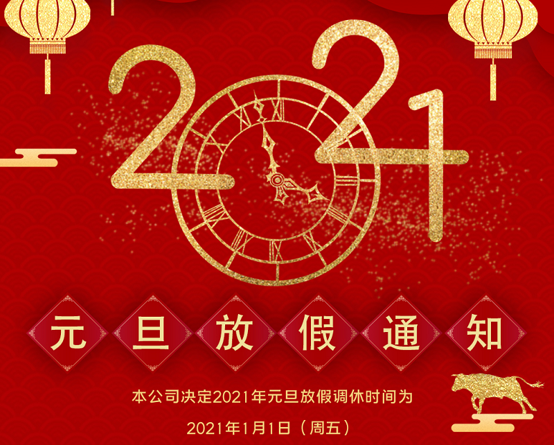 华体会电子数控2021年元旦节放假时间安排