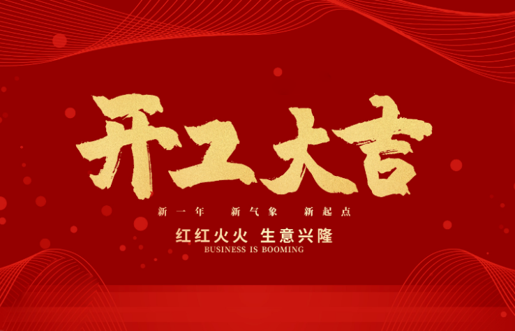 华体会电子数控开工大吉 新的一年牛气冲天